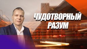ЧУДОТВОРНЫЙ РАЗУМ. Андрей Яковишин