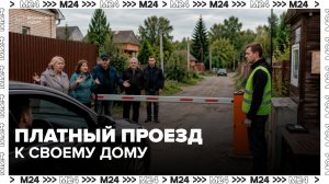 Жители поселка в Щелковском районе устроили собрание из-за платного проезда к домам - Москва 24