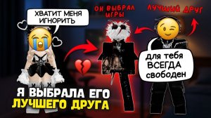 ОН ВЫБРАЛ ИГРЫ А Я ВЫБРАЛА ЕГО ЛУЧШЕГО ДРУГА роблокс роблоксистория