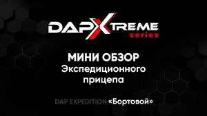 Обзор экспедиционного прицепа Бортовой 2,5м