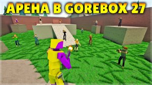 НОВАЯ АРЕНА В GOREBOX 27