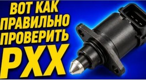 ВОТ КАК ПРАВИЛЬНО ПРОВЕРИТЬ РЕГУЛЯТОР ХОЛОСТОГО ХОДА.