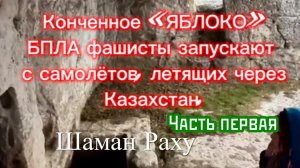 Конченное «ЯБЛОКО». БПЛА фашисты запускают с самолётов, летящих через Казахстан. Часть первая.