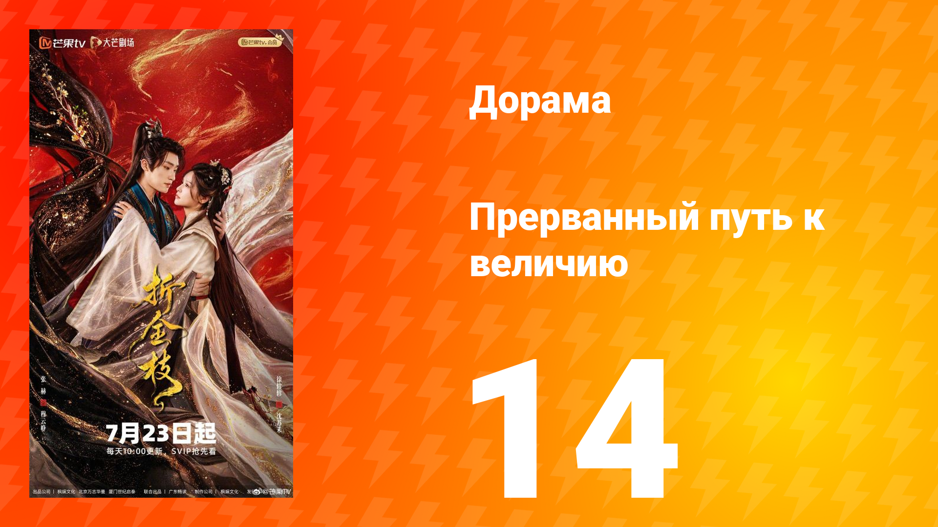 Прерванный путь к величию 14 серия