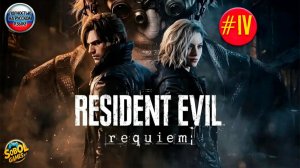 Прохождение Resident Evil Requiem #4