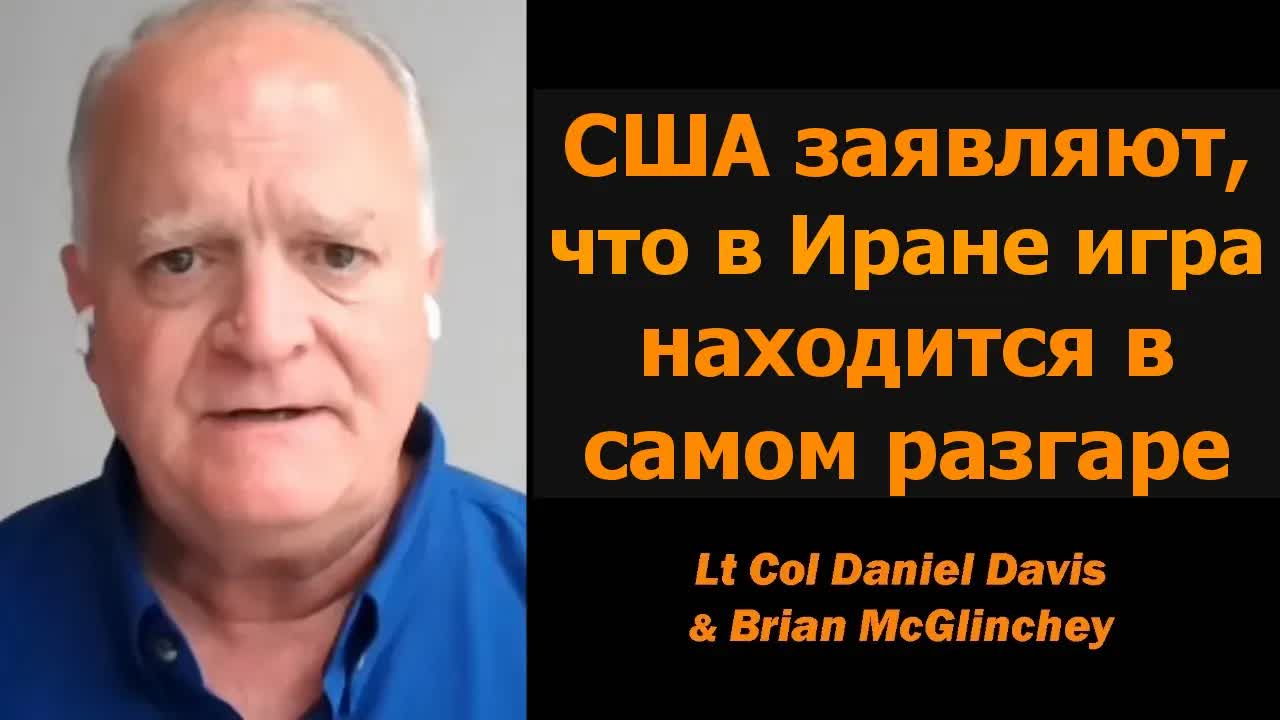 США: «Это середина игры» в Иране / Дэниел Дэвис и Брайан Макглинчи