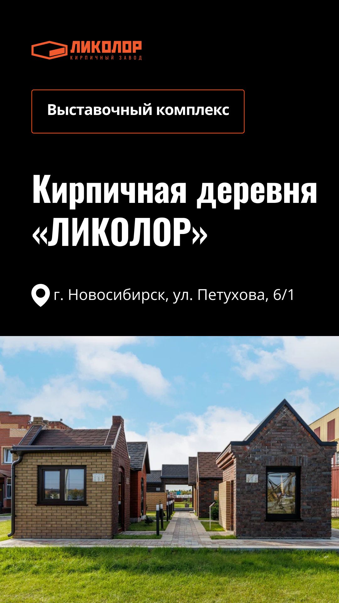 Выставочный комплекс «Кирпичная деревня «ЛИКОЛОР»» на территории завода