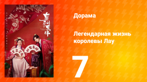 Легендарная жизнь императрицы Лау 1 сезон 7 серия