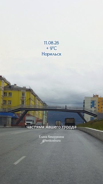 11.08.26, Норильск, ул. Комсомольская