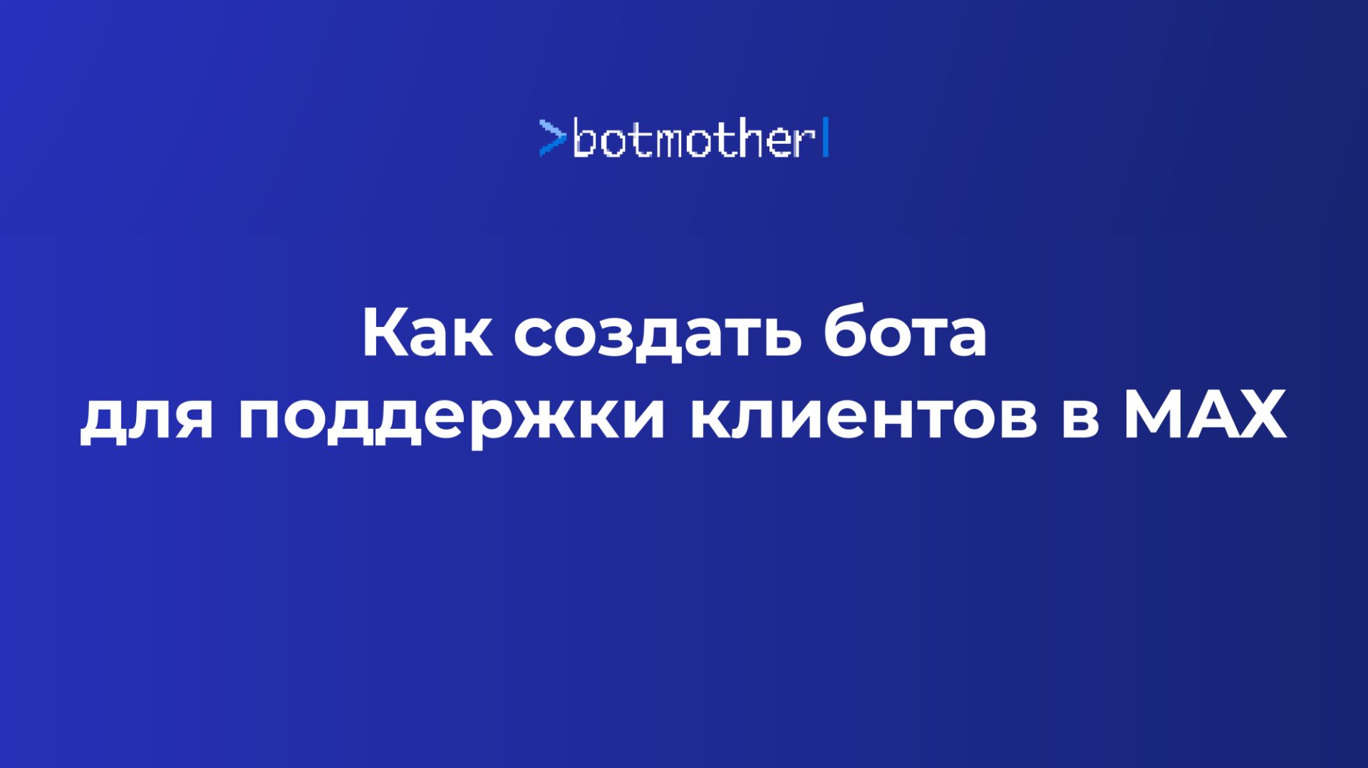Как создать бот для поддержки клиентов в MAX