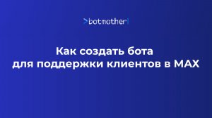 Как создать бот для поддержки клиентов в MAX