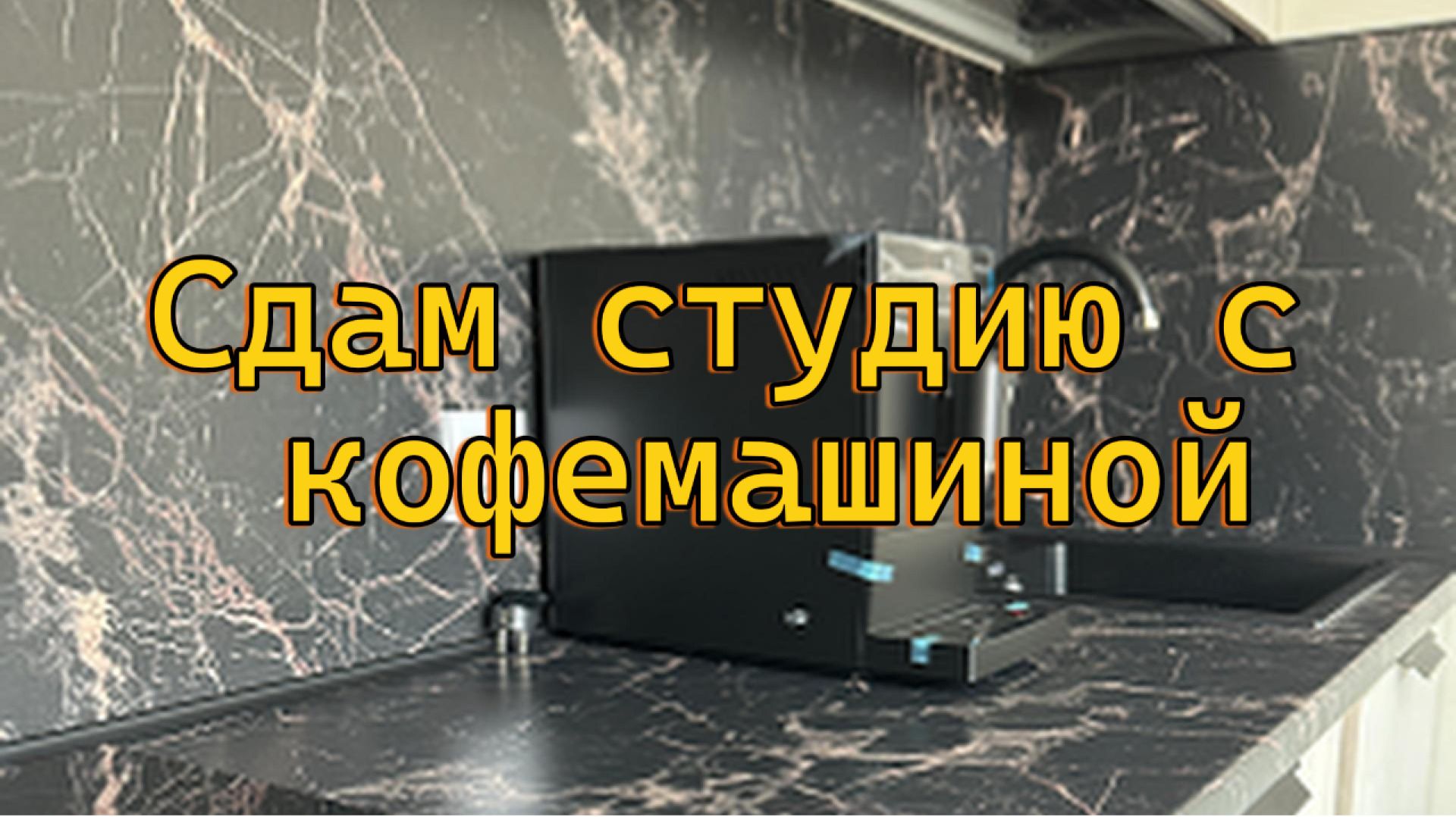 БЕЗ комиссии агенту! Впервые сдаем студию в ЖК 