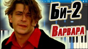 Би-2 - Варвара