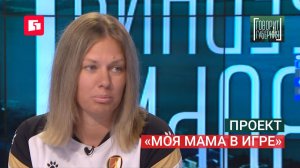 Проект «Моя мама в игре». Говорит Губерния. 11/08/2026. GuberniaTV