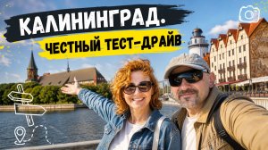 Калининград за один день: главные места, которые нельзя пропустить!