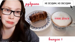 НЕ ОСУДИМ, НО ОБСУДИМ чужие деньги 💲💰