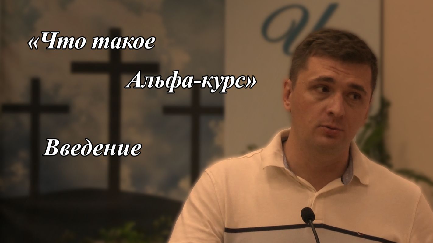 «Что такое Альфа-курс» | Проводит Репьев Александр 09.08.2026