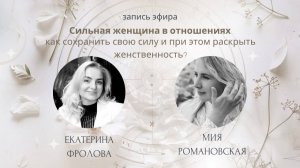 Сильная женщина в отношениях: как сохранить свою силу и при этом раскрыть женственность?