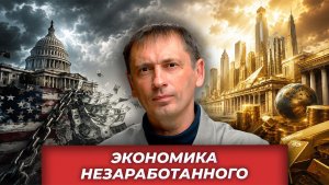 Экономика незаработанного богатства в Америке| AfterShock.news