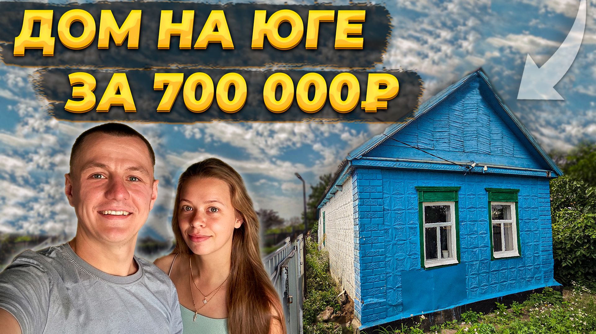 Купили ДОМ НА ЮГЕ за 700 000₽,  где НЕ ЖИЛИ 20 ЛЕТ! 🏚️ ОБЗОР ДОМА! 🔍