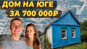 15Купили ДОМ НА ЮГЕ за 700 000₽,  где НЕ ЖИЛИ 20 ЛЕТ! 🏚️ ОБЗОР ДОМА! 🔍