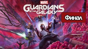 Marvel's Guardians of the Galaxy - Геймплей Прохождение Финал