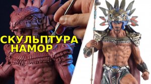 Скульптура НАМОР