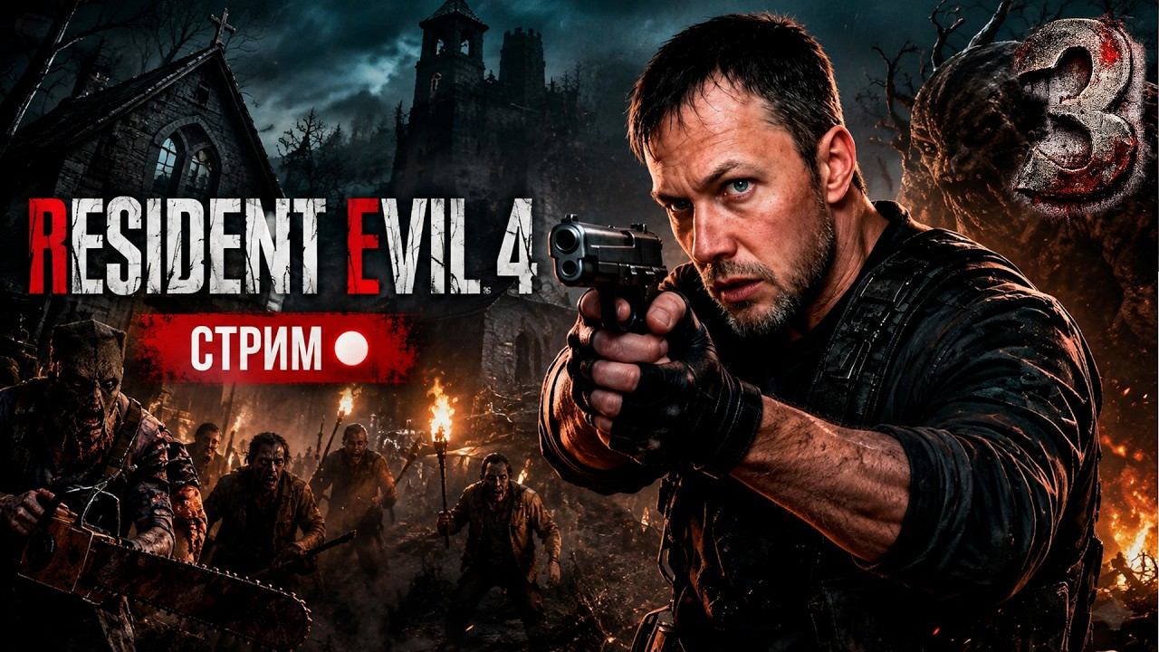 RESIDENT EVIL 4 —  СТРИМ #3 #ешсереж