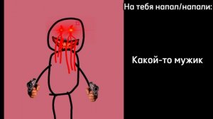 На тебя напали: (Ужасные лица Игоря)
