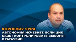 Корнелиу Чуря: автономия исчезнет, если ЦИК будет контролировать выборы в Гагаузии