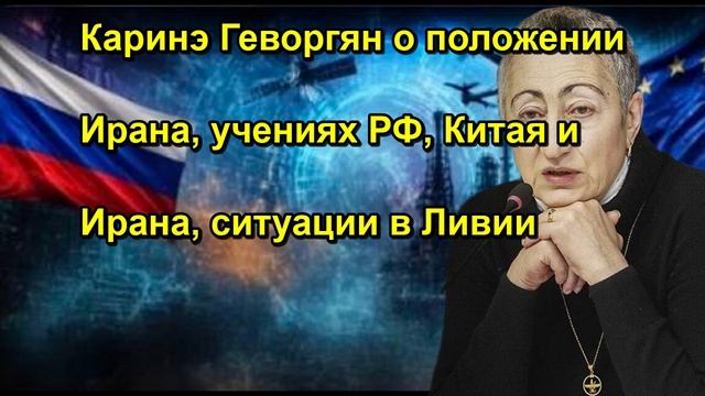 Каринэ Геворгян о положении Ирана, учениях РФ, Китая и Ирана, ситуации в Ливии