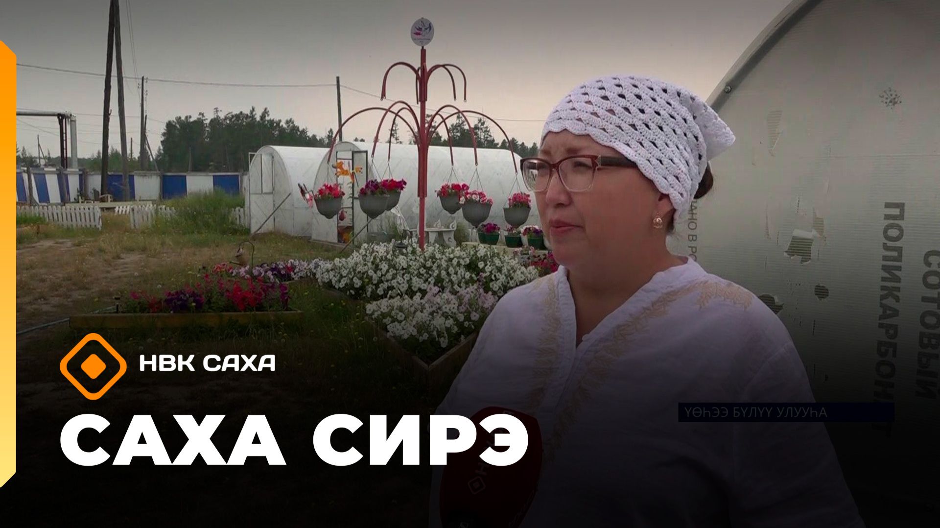 «Саха сирэ» информационнай биэрии. Атырдьах ыйын 11 күнэ 18.00