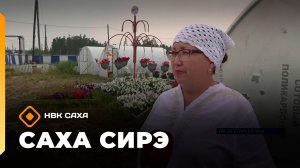 «Саха сирэ» информационнай биэрии. Атырдьах ыйын 11 күнэ 18.00