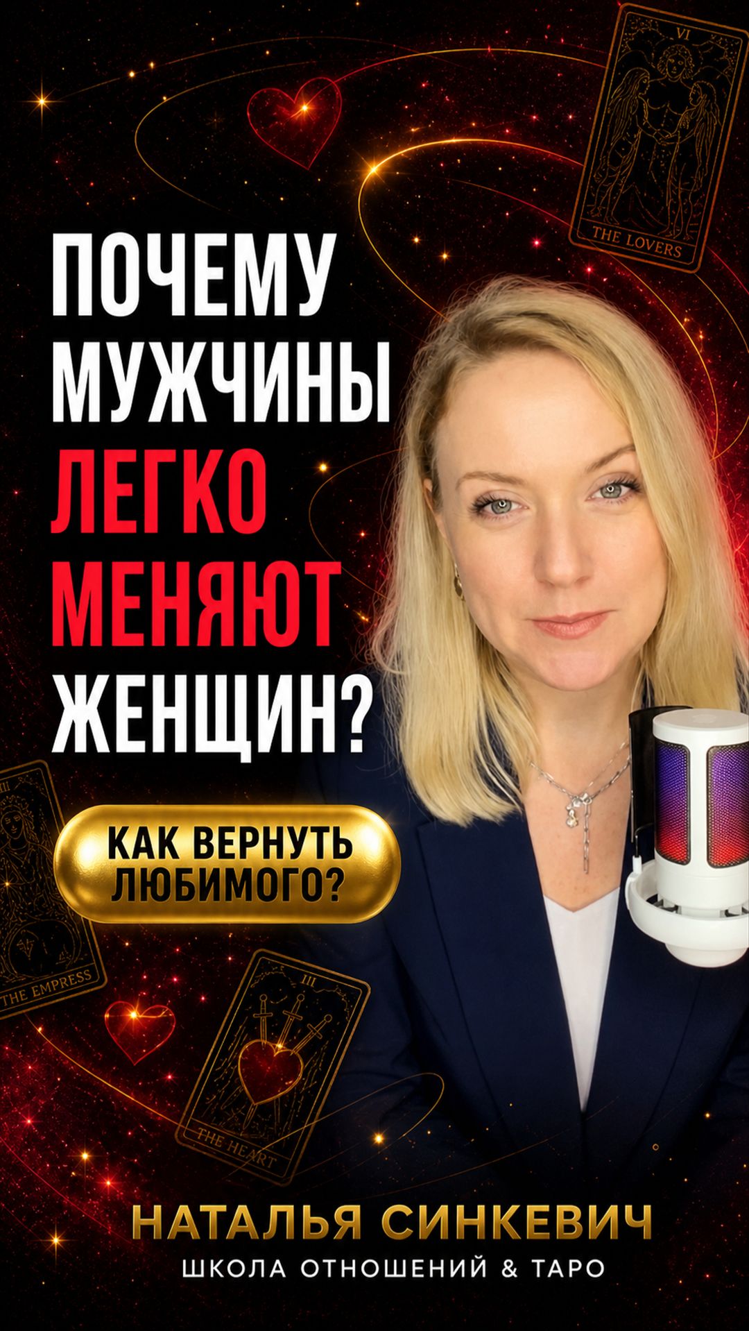 Почему мужчины так легко меняют одну женщину на другую?