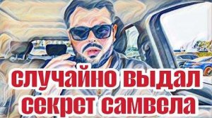 Самвел Адамян болтливость и хвастливость вылезла боком.