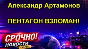 Александр Артамонов ПЕНТАГОН ВЗЛОМАН!