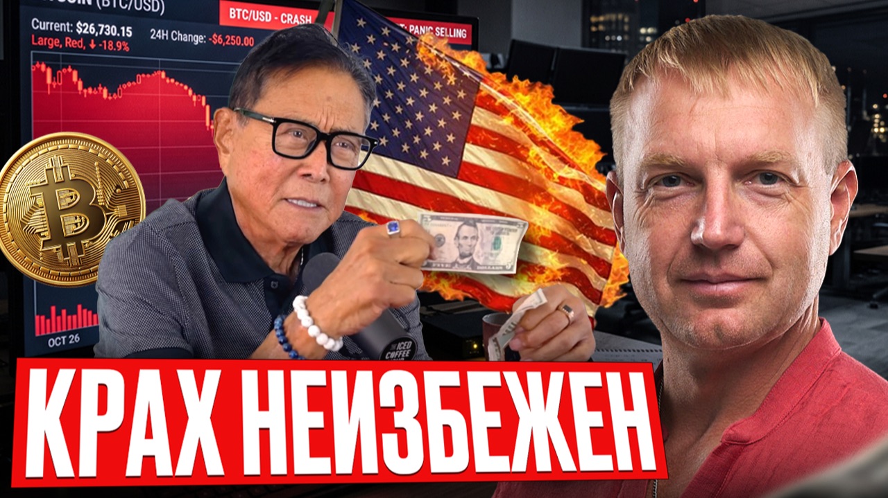 СКОРО ЖЕСТКИЙ ОБВАЛ! Запрет USDT в России, Новый закон о крипте и Прогноз Кийосаки