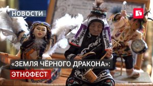 В Хабаровске прошёл масштабный этнофест «Земля чёрного дракона».11/08/2026