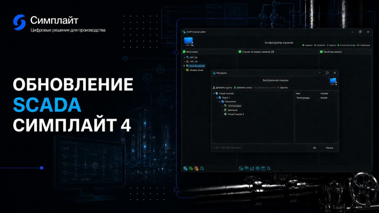 Обзор обновления SCADA SIMP Light 4.x