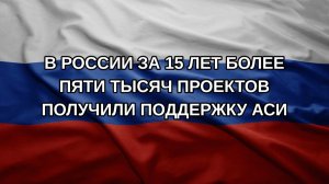 В России за 15 лет более пяти тысяч проектов получили поддержку АСИ