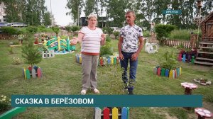 «Сказка в Берёзовом». Супруги Барановы занимаются благоустройством двора в микрорайоне Берёзовый