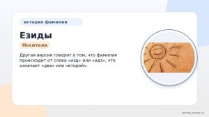 Фамилия Езиды: происхождение, значение и склонение
