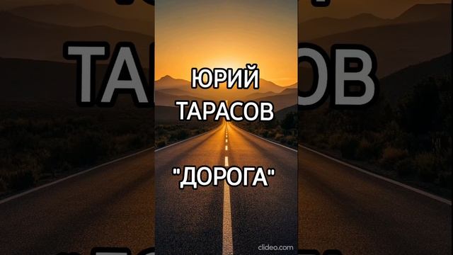 Юрий Тарасов - Дорога 🛤️
