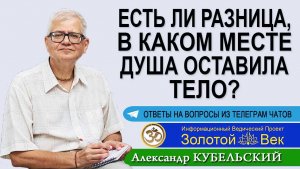 Есть ли разница, в каком месте Душа оставила тело?