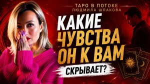 КАКИЕ ЧУВСТВА ОН К ВАМ СКРЫВАЕТ? ❤️ Что он чувствует, но не показывает?
