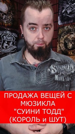 АУКЦИОН ВЕЩЕЙ МЮЗИКЛА СУИНИ ТОДД «КОРОЛЬ И ШУТ» #король_и_шут #горшок #легенда #горшенев #панк_рок