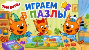 СОБИРАЕМ ПАЗЛЫ С ТРИ КОТА😝РАЗНЫЕ КАРТИНКИ💋#пазлы #трикота #играем