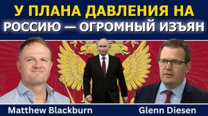 Мэттью Блэкберн у плана давления на Россию есть огромный изъян