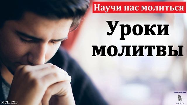 Уроки молитвы 🙏♥️ Проповедь МСЦ ЕХБ