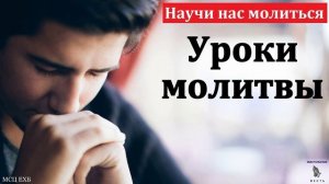 Уроки молитвы 🙏♥️ Проповедь МСЦ ЕХБ
